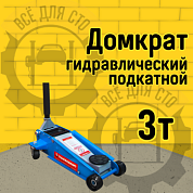 HM5611 гидравлический подкатной домкрат на 3 тонны Станкоимпорт